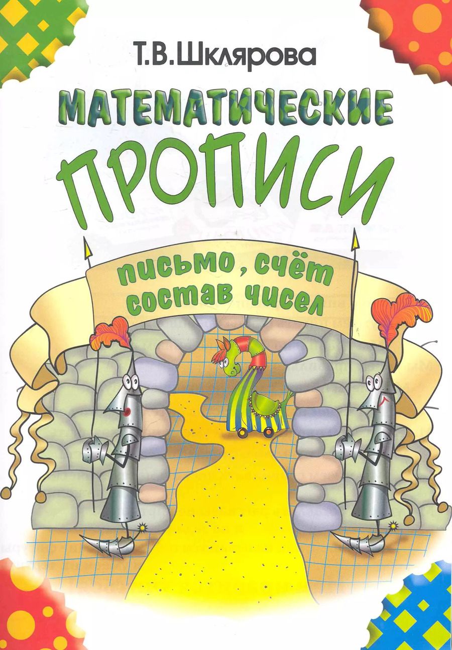 Обложка книги "Татьяна Шклярова: Математические прописи: письмо, счет, состав чисел"