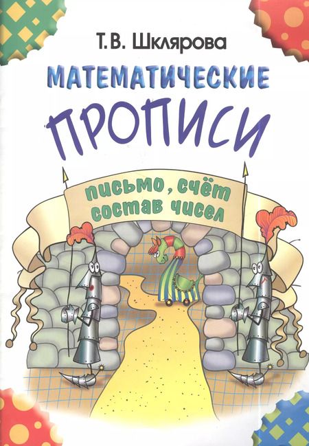 Фотография книги "Татьяна Шклярова: Математические прописи: письмо, счет, состав чисел"
