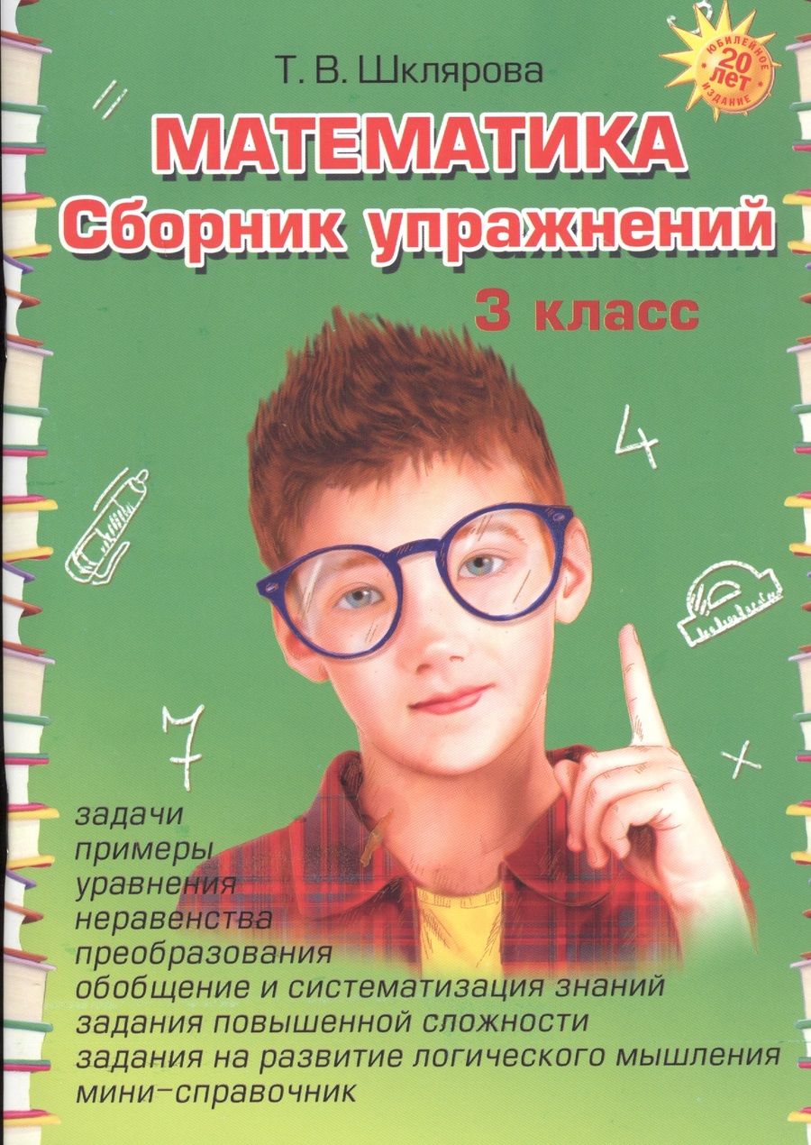 Обложка книги "Татьяна Шклярова: Математика. Сборник упражнений 3 класс"