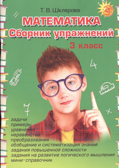 Обложка книги "Татьяна Шклярова: Математика. Сборник упражнений 3 класс"