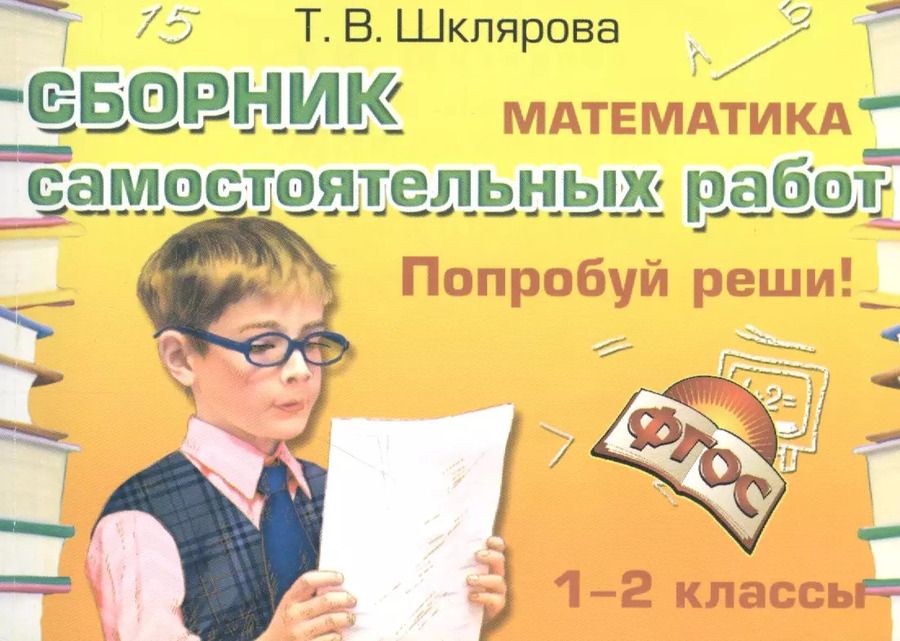 Обложка книги "Татьяна Шклярова: Математика 1-2 кл. Сборник самост. работ Попробуй реши (23 изд) (мСамостРаб) Шклярова (ФГОС)"