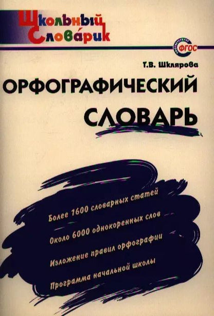 Обложка книги "Татьяна Шклярова: Орфографический словарь. Начальная школа"