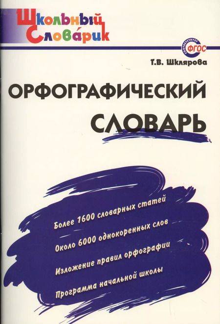 Фотография книги "Татьяна Шклярова: Орфографический словарь. Начальная школа"