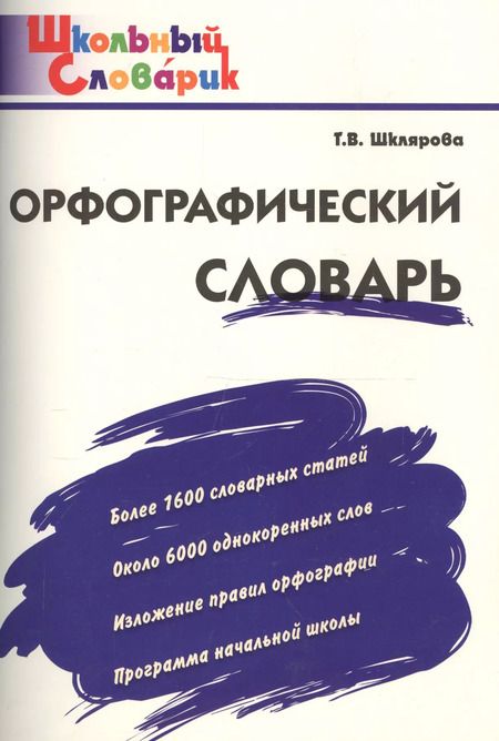 Фотография книги "Татьяна Шклярова: Орфографический словарь. Начальная школа"