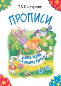 Обложка книги "Татьяна Шклярова: Прописи. Учимся писать печатными буквами"