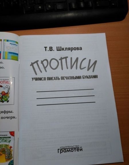 Фотография книги "Татьяна Шклярова: Прописи. Учимся писать печатными буквами"