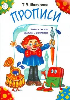 Обложка книги "Татьяна Шклярова: Прописи"
