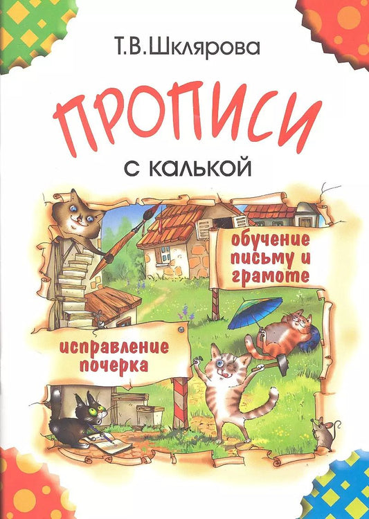 Обложка книги "Татьяна Шклярова: Прописи с калькой. Пособие для детей 6-7 лет"