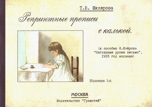 Обложка книги "Татьяна Шклярова: Репринтные прописи с калькой № 1 (к пособию Ф. Флерова "Наглядные уроки письма", 1916 год издания)"