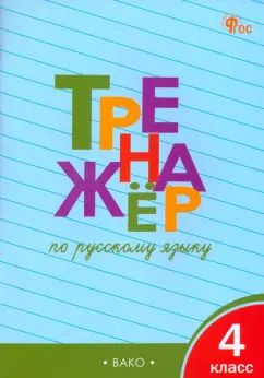 Обложка книги "Татьяна Шклярова: Русскй язык. 4 класс. Тренажер. ФГОС"