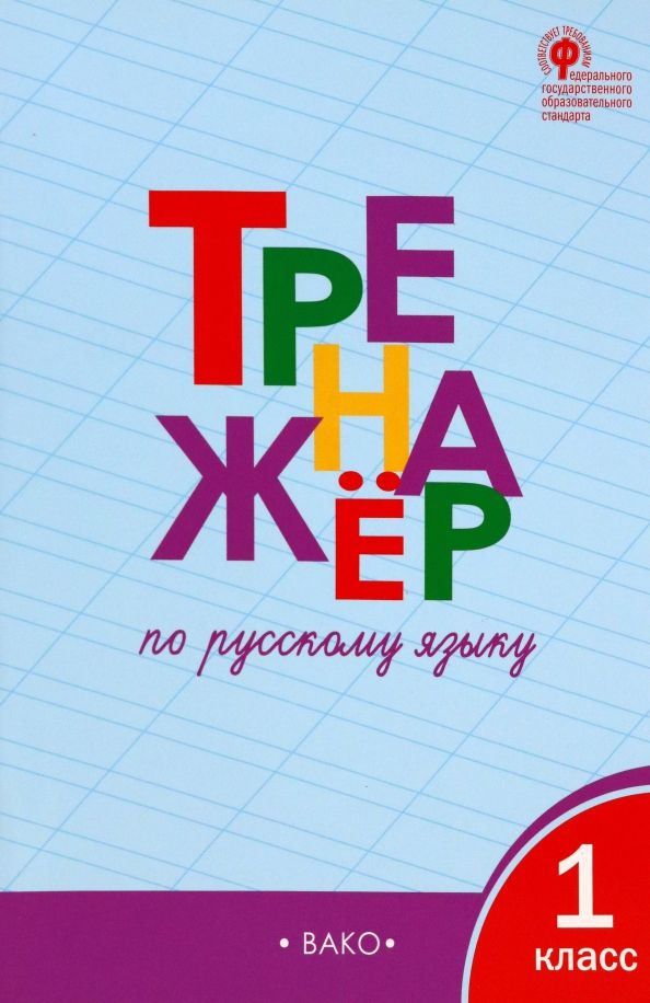Обложка книги "Татьяна Шклярова: Русский язык. 1 класс. Тренажёр. ФГОС"