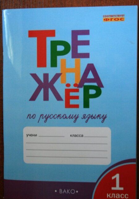 Фотография книги "Татьяна Шклярова: Русский язык. 1 класс. Тренажёр. ФГОС"