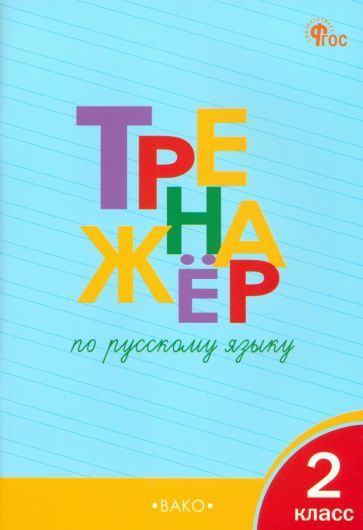 Обложка книги "Татьяна Шклярова: Русский язык. 2 класс. Тренажёр. ФГОС"