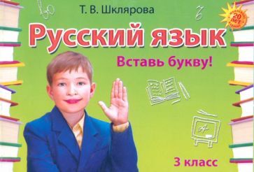 Обложка книги "Татьяна Шклярова: Русский язык. 3 класс. Сборник самостоятельных работ Вставь букву!"
