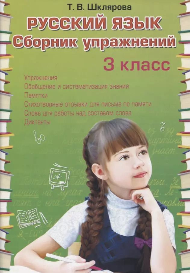 Обложка книги "Татьяна Шклярова: Русский язык. 3 класс. Сборник упражнений"