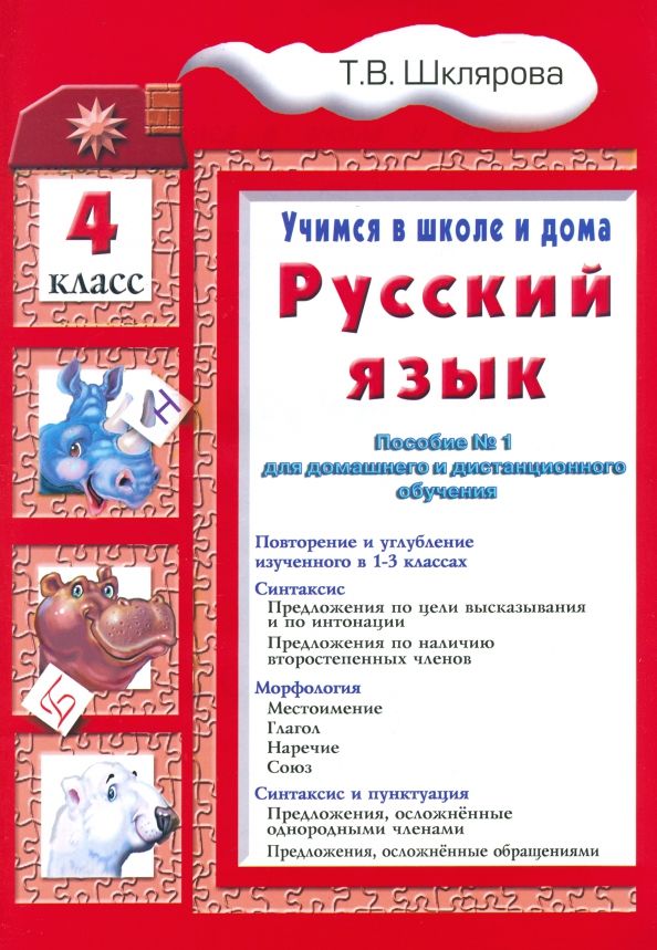 Обложка книги "Татьяна Шклярова: Русский язык. 4 класс. Учимся в школе и дома"