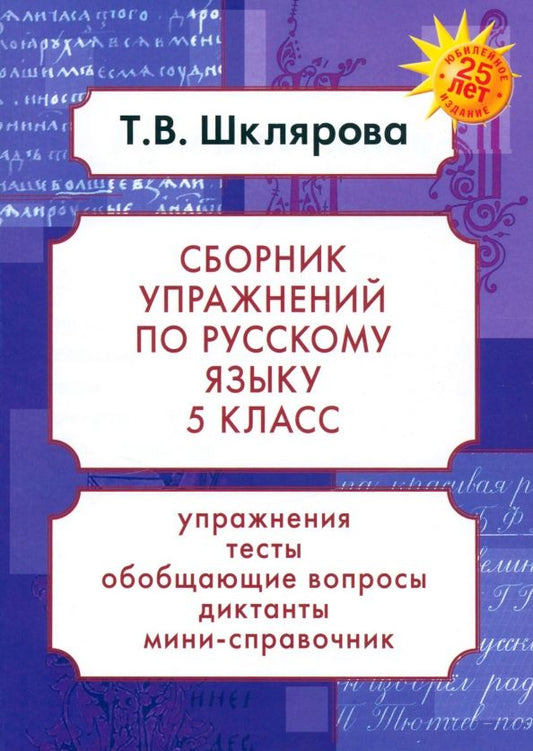 Обложка книги "Татьяна Шклярова: Русский язык. 5 класс. Сборник упражнений. ФГОС"