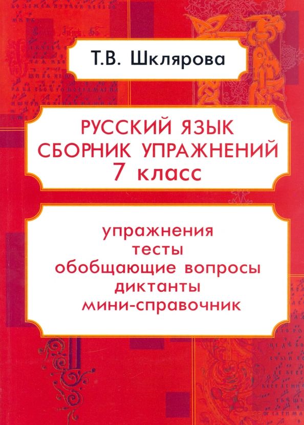 Обложка книги "Татьяна Шклярова: Русский язык. 7 класс. Сборник упражнений ФГОС"