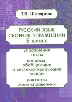 Обложка книги "Татьяна Шклярова: Русский язык. 8 класс. Сборник упражнений. ФГОС"