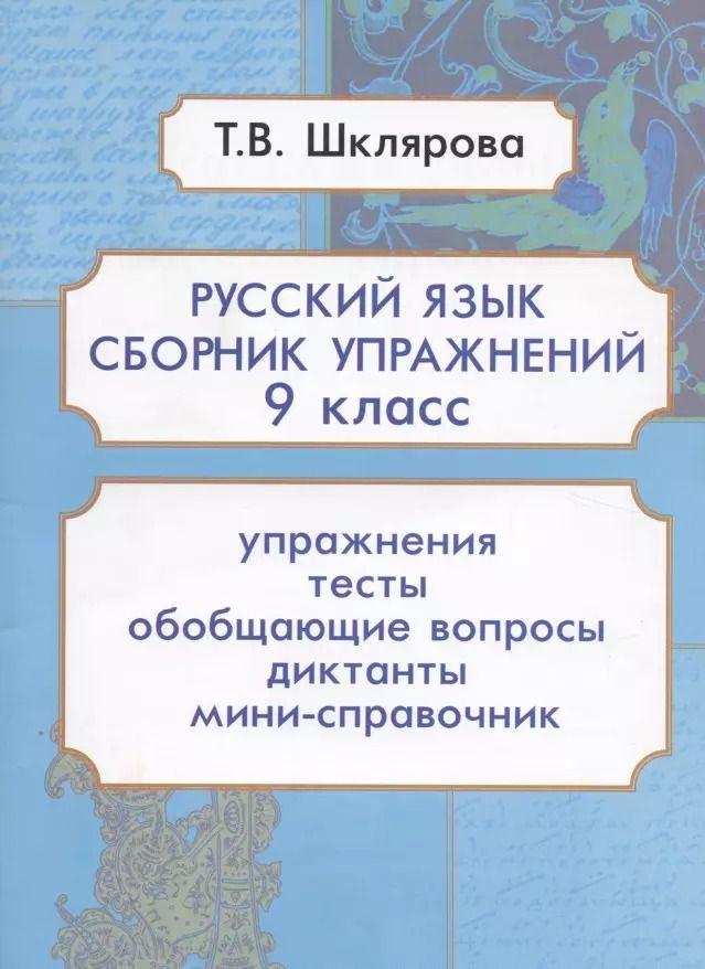 Обложка книги "Татьяна Шклярова: Русский язык. 9 класс. Сборник упражнений"