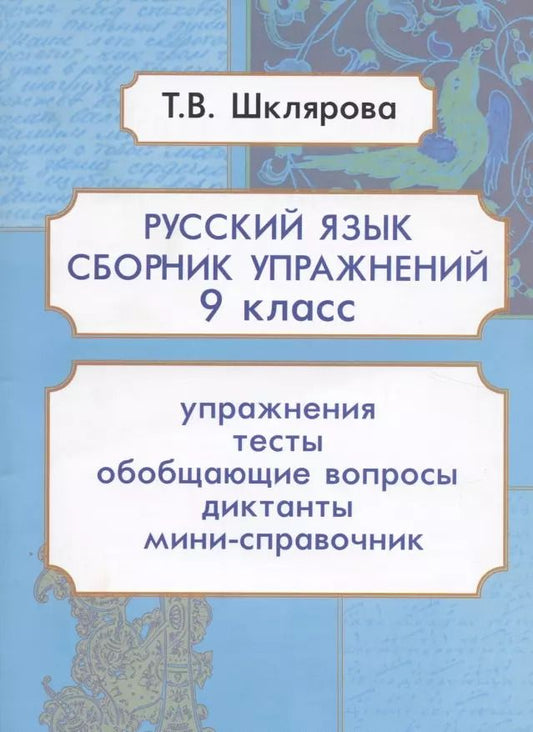 Обложка книги "Татьяна Шклярова: Русский язык. 9 класс. Сборник упражнений"