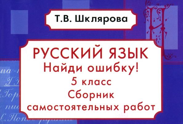 Обложка книги "Татьяна Шклярова: Русский язык. Найди ошибку! 5 класс. Сборник самостоятельных работ. ФГОС"