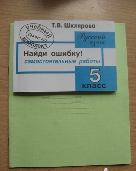 Фотография книги "Татьяна Шклярова: Русский язык. Найди ошибку! 5 класс. Сборник самостоятельных работ. ФГОС"