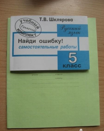 Фотография книги "Татьяна Шклярова: Русский язык. Найди ошибку! 5 класс. Сборник самостоятельных работ. ФГОС"