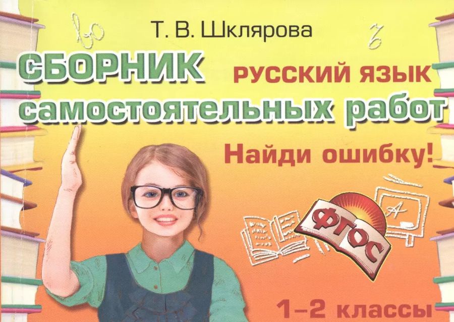 Обложка книги "Татьяна Шклярова: Русский язык 1-2 кл. Сборник самост. работ Найди ошибку (25 изд) (мСамостРаб) Шклярова (ФГОС)"