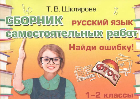 Обложка книги "Татьяна Шклярова: Русский язык 1-2 кл. Сборник самост. работ Найди ошибку (25 изд) (мСамостРаб) Шклярова (ФГОС)"