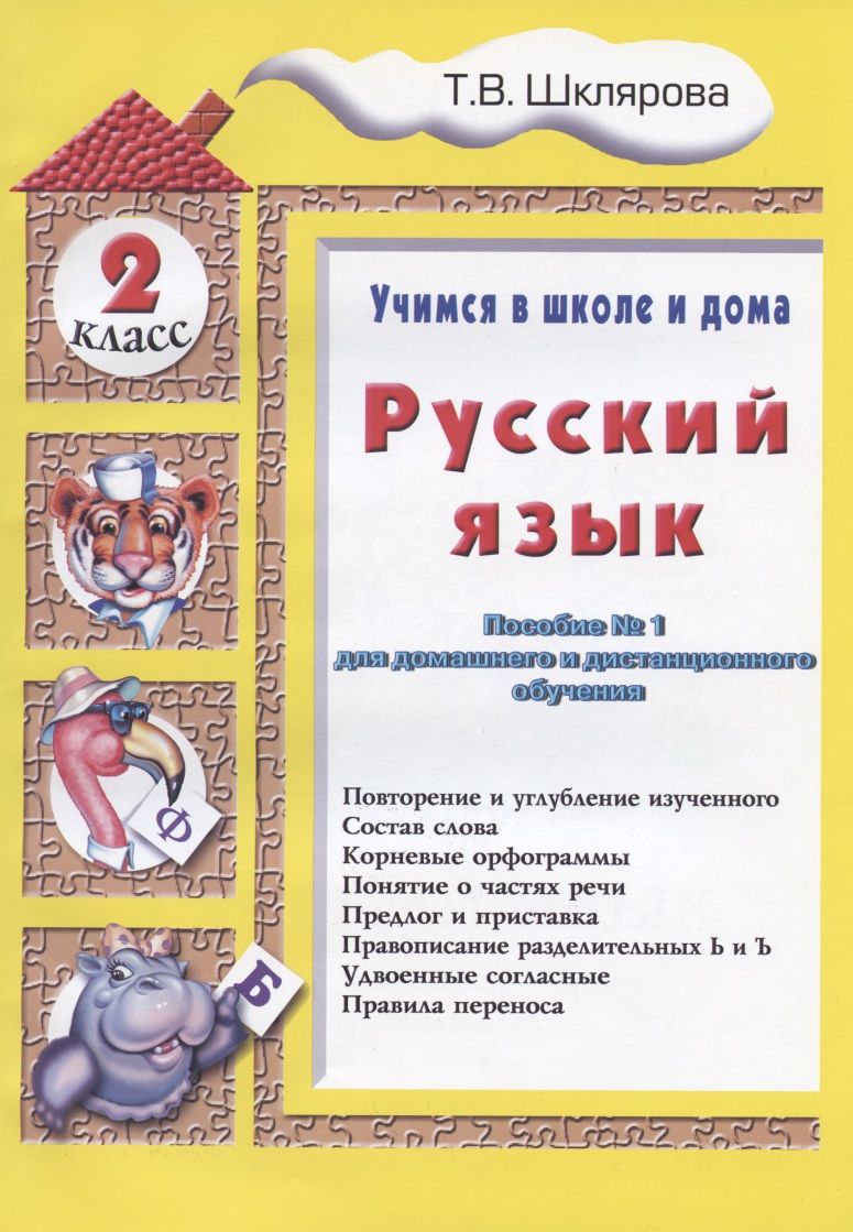 Обложка книги "Татьяна Шклярова: Русский язык 2 кл. (5 изд.) (мУчВШкИД) Шклярова"