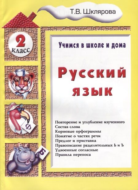 Фотография книги "Татьяна Шклярова: Русский язык 2 кл. (5 изд.) (мУчВШкИД) Шклярова"