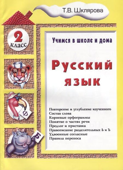 Фотография книги "Татьяна Шклярова: Русский язык 2 кл. (5 изд.) (мУчВШкИД) Шклярова"