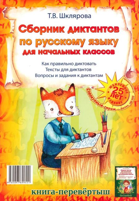 Фотография книги "Татьяна Шклярова: Сборник диктантов. Сборник изложений по русскому языку для начальных классов"