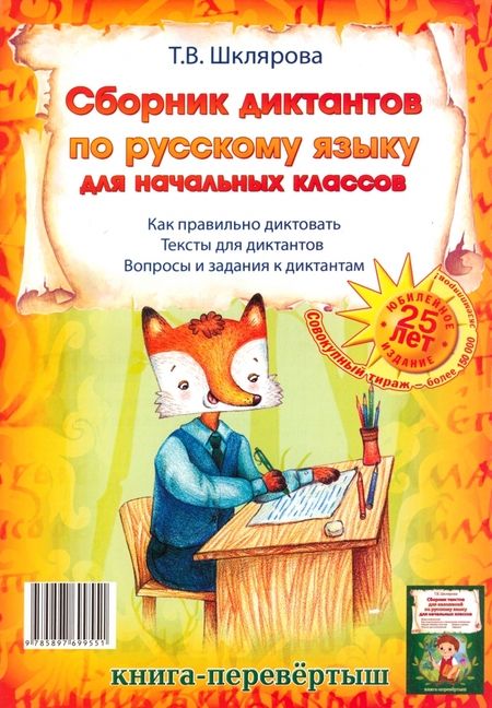 Фотография книги "Татьяна Шклярова: Сборник диктантов. Сборник изложений по русскому языку для начальных классов"