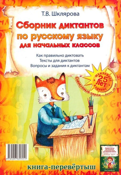 Фотография книги "Татьяна Шклярова: Сборник диктантов. Сборник изложений по русскому языку для начальных классов"
