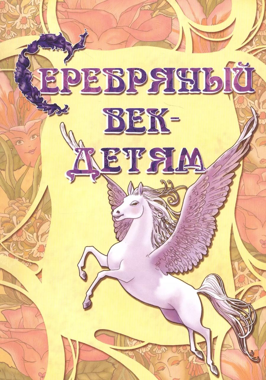 Обложка книги "Татьяна Шклярова: Серебряный век детям Альманах (2 изд) (мКнДДетИВ) Шклярова"