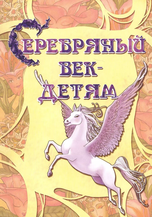 Обложка книги "Татьяна Шклярова: Серебряный век детям Альманах (2 изд) (мКнДДетИВ) Шклярова"
