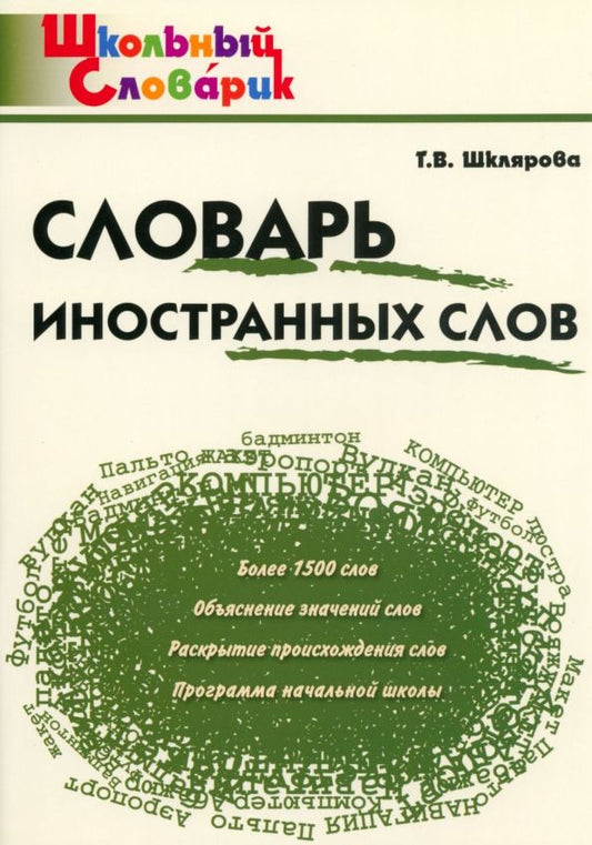 Обложка книги "Татьяна Шклярова: Словарь иностранных слов. Начальная школа"