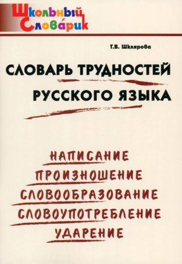 Обложка книги "Татьяна Шклярова: Словарь трудностей русского языка. Начальная школа. ФГОС"
