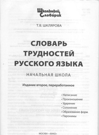 Фотография книги "Татьяна Шклярова: Словарь трудностей русского языка. Начальная школа. ФГОС"