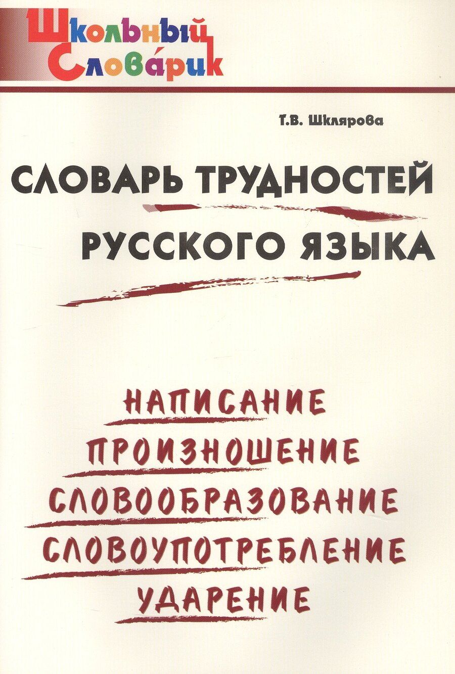 Обложка книги "Татьяна Шклярова: Словарь трудностей русского языка. Начальная школа (Школьный словарик)"