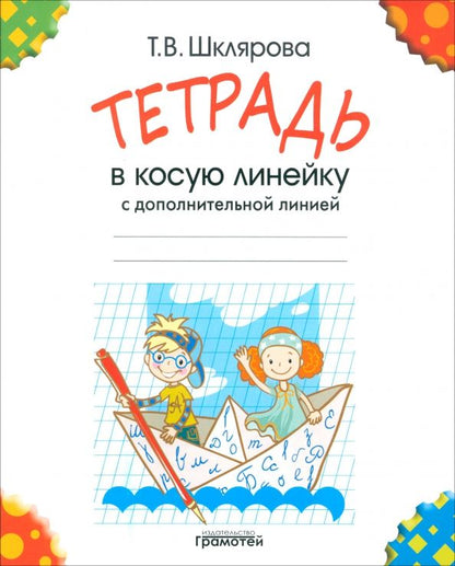Обложка книги "Татьяна Шклярова: Тетрадь в косую линейку с дополнительной линией, 16 листов, А5"
