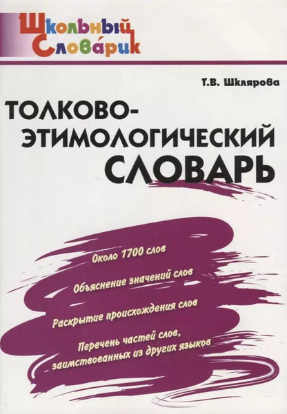 Обложка книги "Татьяна Шклярова: Толково-этимологический словарь: начальная школа"