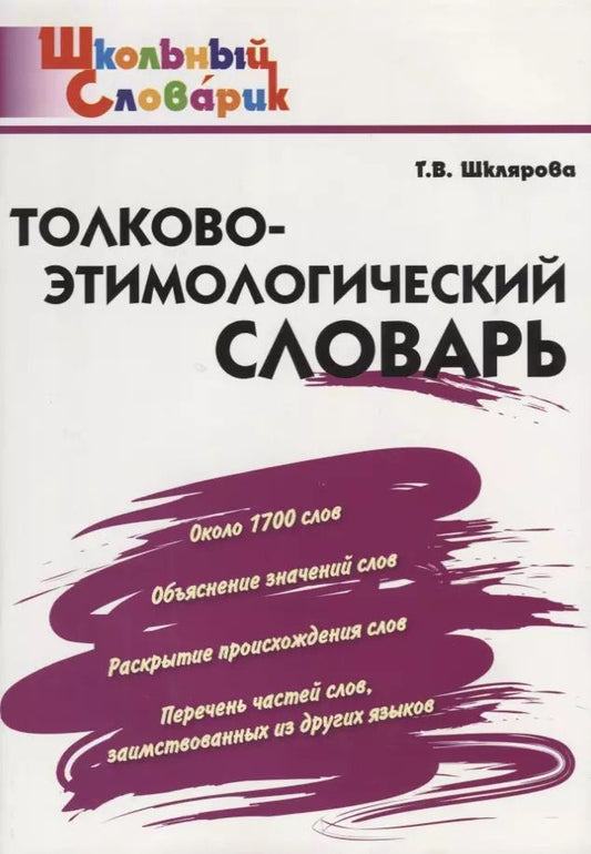 Обложка книги "Татьяна Шклярова: Толково-этимологический словарь: начальная школа"