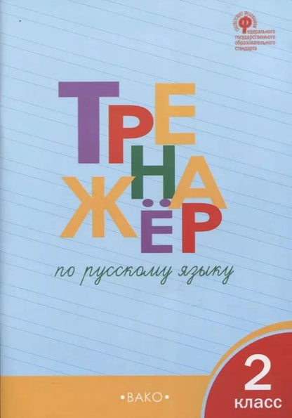 Обложка книги "Татьяна Шклярова: Тренажёр по русскому языку. 2 класс"