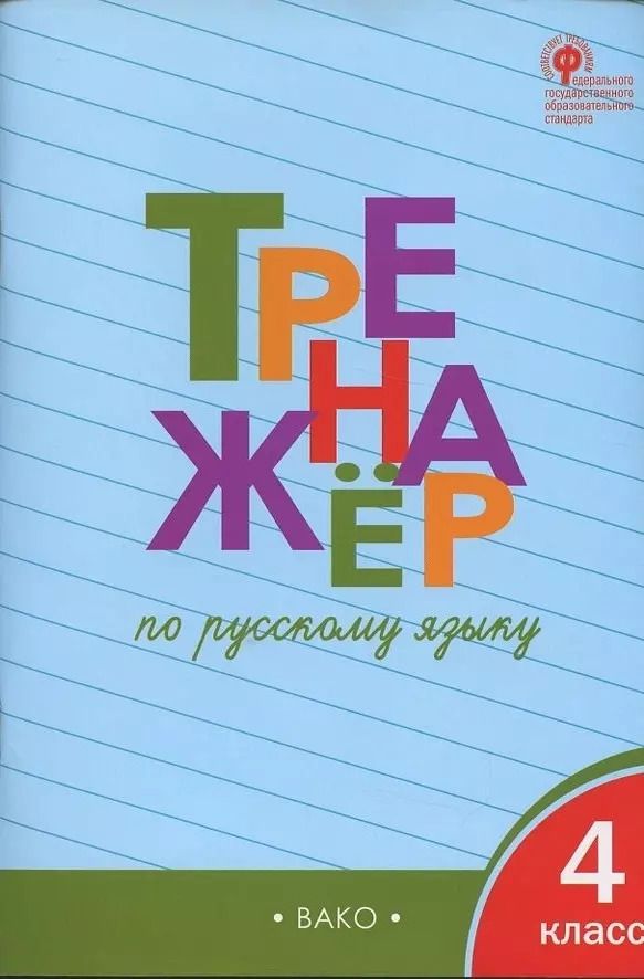 Обложка книги "Татьяна Шклярова: Тренажёр по русскому языку. 4 класс. ФГОС"