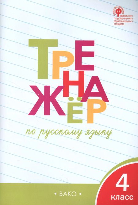 Фотография книги "Татьяна Шклярова: Тренажёр по русскому языку. 4 класс. ФГОС"