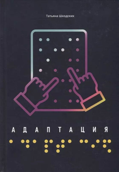 Обложка книги "Татьяна Шкодских: Адаптация"