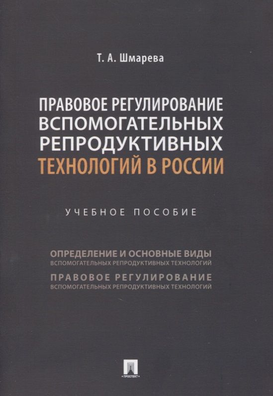 Обложка книги "Татьяна Шмарева: Правовое регулирование вспомогательных репродуктивных технологий в России. Учебное пособие"